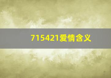 715421爱情含义