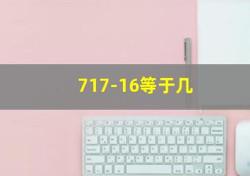 717-16等于几