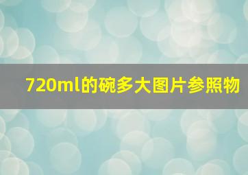 720ml的碗多大图片参照物