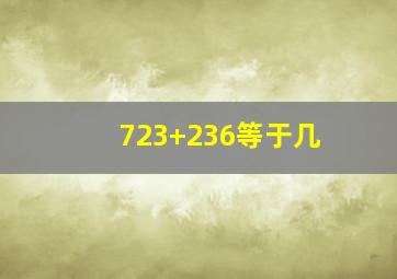 723+236等于几