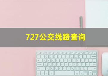 727公交线路查询