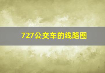 727公交车的线路图