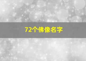 72个佛像名字