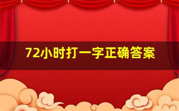 72小时打一字正确答案