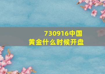 730916中国黄金什么时候开盘