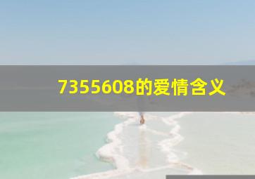 7355608的爱情含义