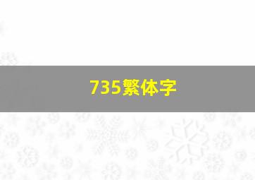 735繁体字