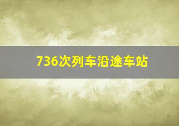 736次列车沿途车站