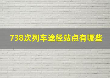 738次列车途径站点有哪些