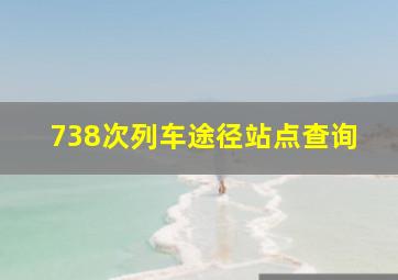 738次列车途径站点查询