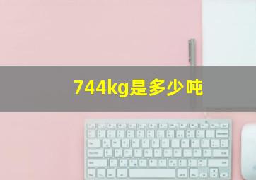 744kg是多少吨