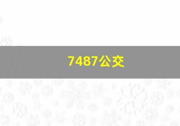 7487公交