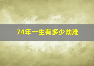 74年一生有多少劫难