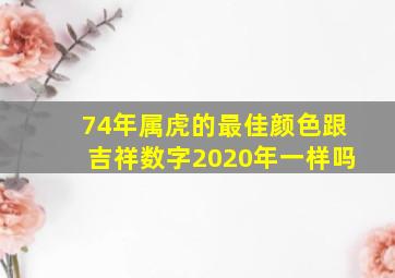 74年属虎的最佳颜色跟吉祥数字2020年一样吗