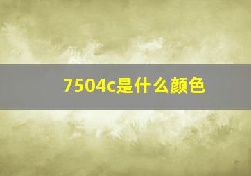 7504c是什么颜色