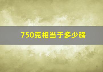 750克相当于多少磅