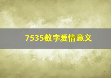 7535数字爱情意义