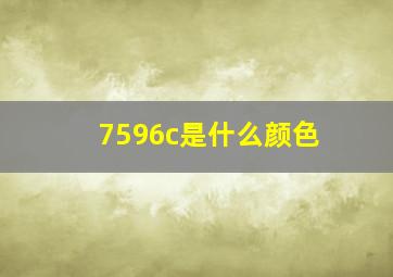 7596c是什么颜色