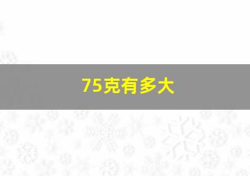 75克有多大