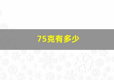 75克有多少