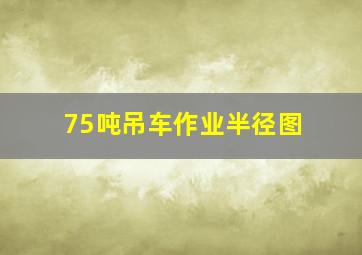 75吨吊车作业半径图