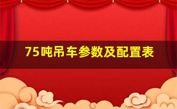 75吨吊车参数及配置表