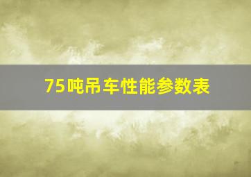 75吨吊车性能参数表