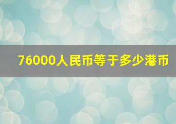 76000人民币等于多少港币