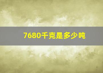 7680千克是多少吨