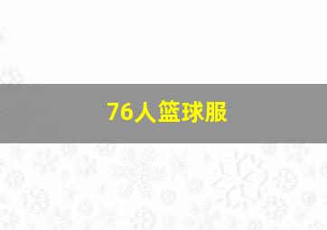 76人篮球服