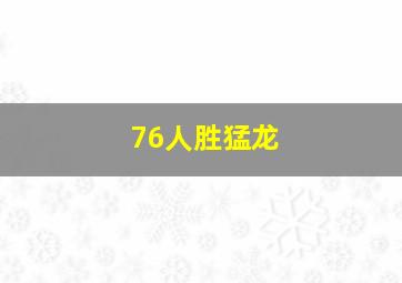 76人胜猛龙