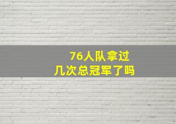 76人队拿过几次总冠军了吗