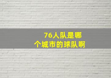 76人队是哪个城市的球队啊