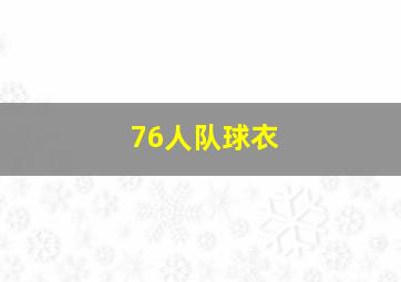 76人队球衣