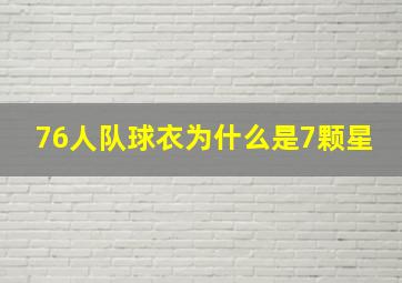 76人队球衣为什么是7颗星