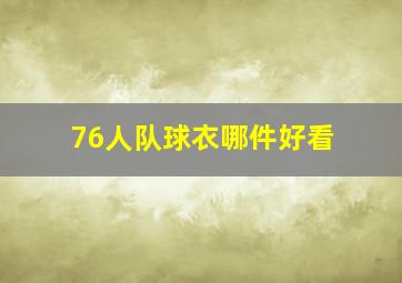 76人队球衣哪件好看