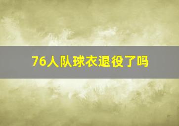 76人队球衣退役了吗