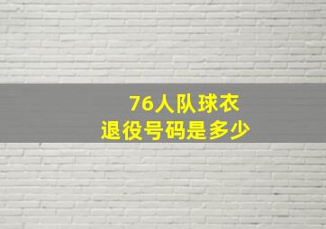 76人队球衣退役号码是多少