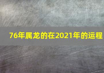 76年属龙的在2021年的运程