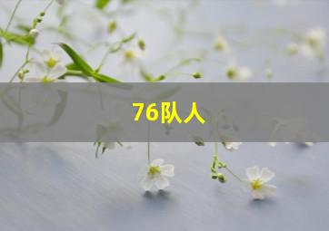 76队人