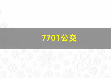 7701公交