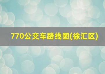 770公交车路线图(徐汇区)