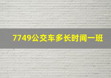 7749公交车多长时间一班