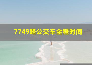 7749路公交车全程时间