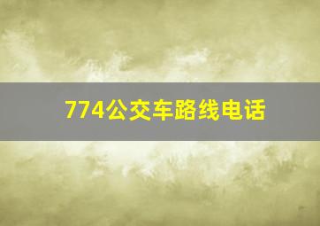 774公交车路线电话