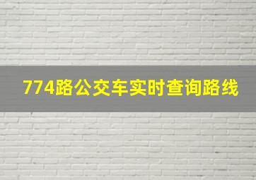 774路公交车实时查询路线