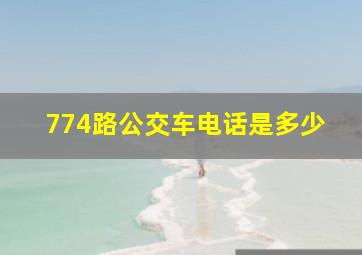 774路公交车电话是多少