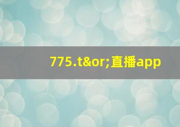 775.t∨直播app