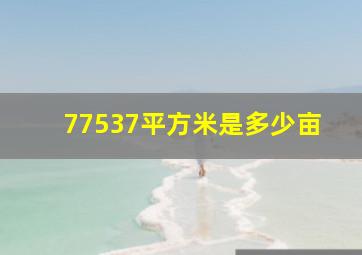 77537平方米是多少亩