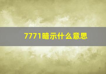 7771暗示什么意思